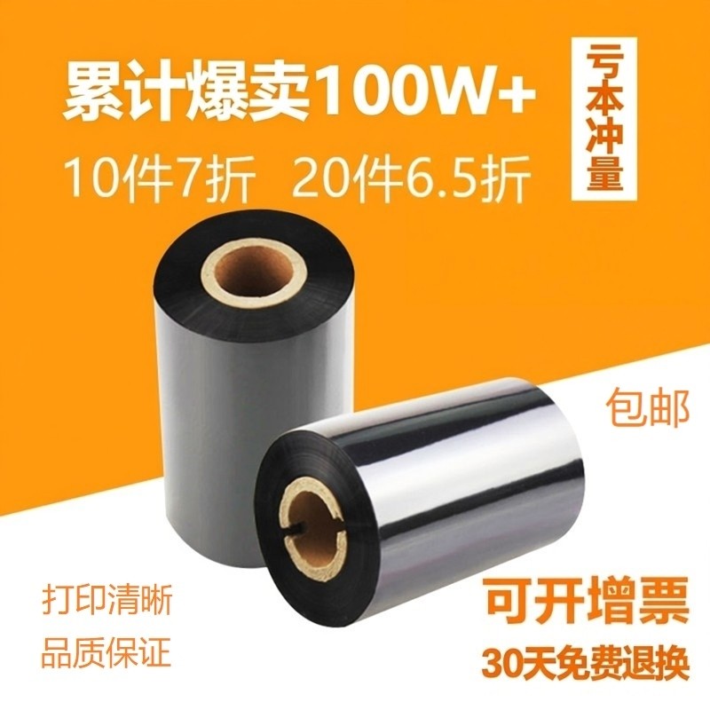 蜡基碳带110mm 300m 40 50 60 70 80 90 100碳带不干胶标签铜版纸碳带条码标签碳带,办公设备/耗材/相关服务,碳带,淘宝优惠券,粉丝福利购,淘宝优惠卷