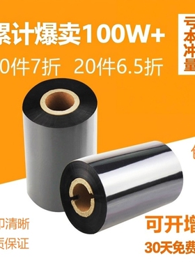 蜡基碳带110mm 300m 40 50 60 70 80 90 100碳带不干胶标签铜版纸碳带条码标签碳带