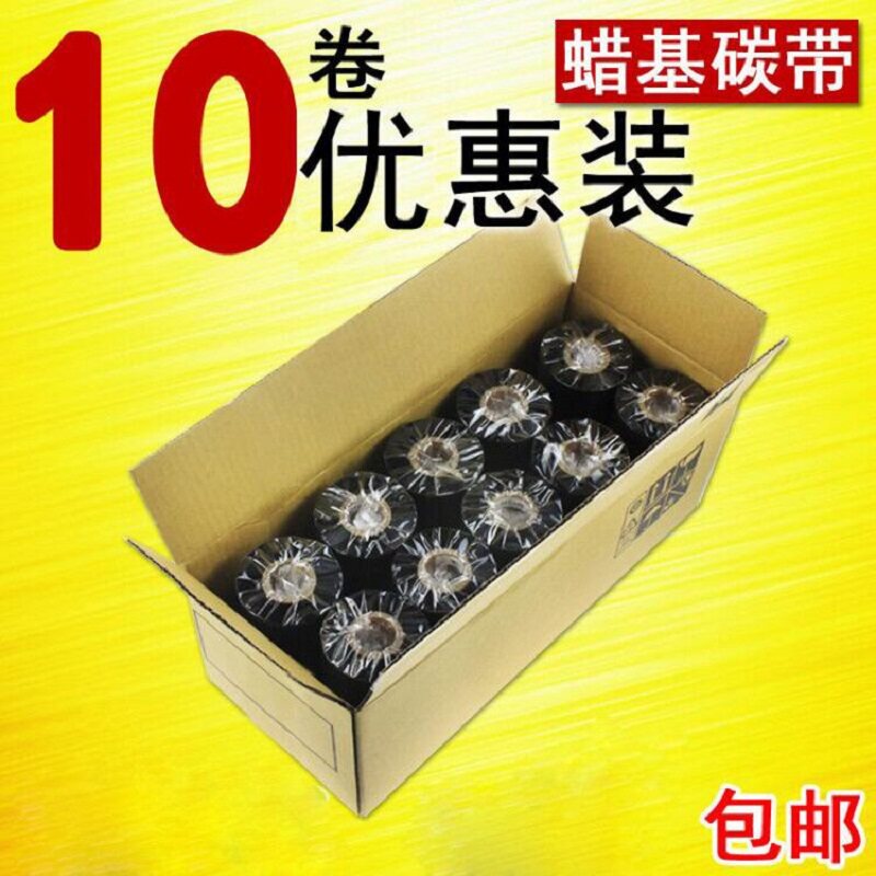 蜡基碳带 优质碳带110mm 300m 40~110碳带不干胶标签纸铜版纸碳带条码打印机碳带 10卷优惠装