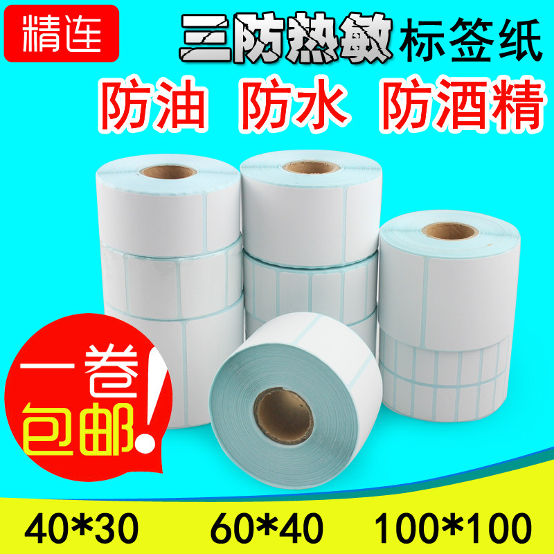 精连三防热敏纸30*20 60*40 100*100不干胶标签条码打印贴纸E邮宝_虎窝淘