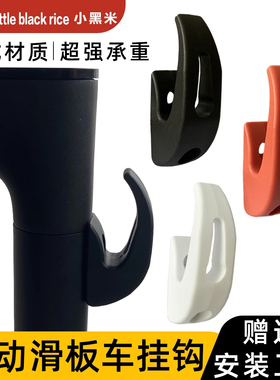 适用于小米滑板车挂钩实心1s米家F20/F2踏板车多功能pro改装配件