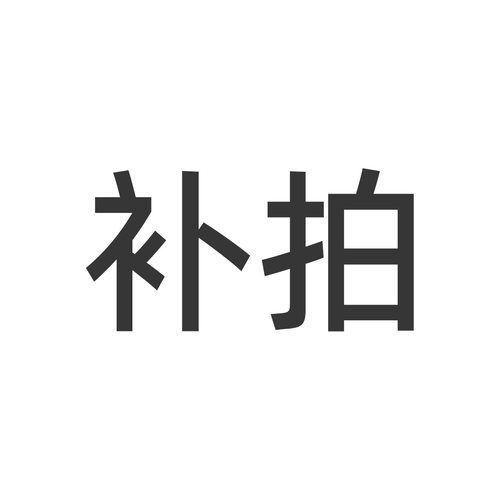 邮费链接/差价补拍1元链接