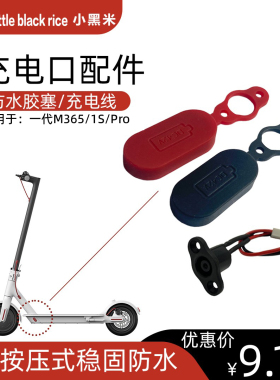 适用于小米滑板车充电口防水盖米家1s电动滑板车红色硅胶塞pro件