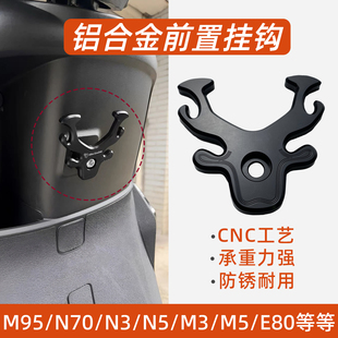E125 适用于九号远航家M85C N70C N85 E90铝合金挂钩置物勾 M95C