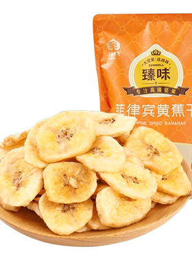 臻味菲律宾黄焦干香蕉干脆片进口原料果干香蕉片果干健康零食小吃