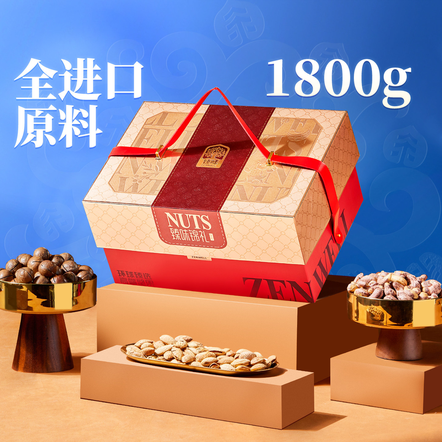 臻味高档坚果礼盒1800g干果大礼包中秋礼品送礼长辈走亲戚团购