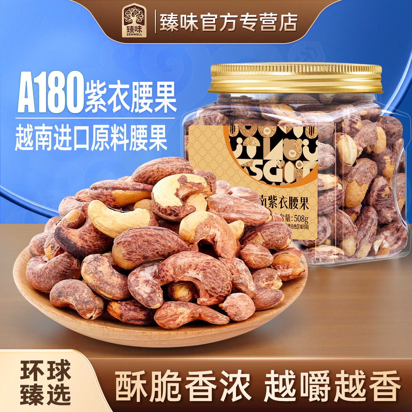 臻味越南紫皮腰果508g罐装进口原料高端坚果办公室干果零食新货图片