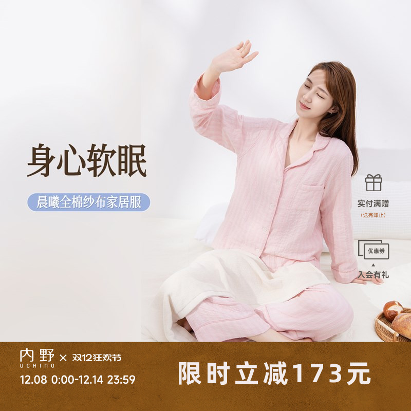 uchino/内野晨曦纱布家居服