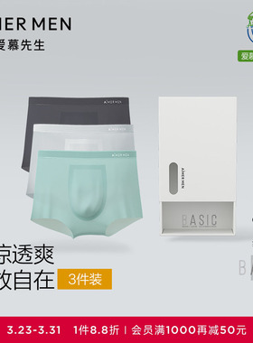 【夏日冰丝PRO3条装】爱慕先生轻薄速干春夏男士平角U型内裤