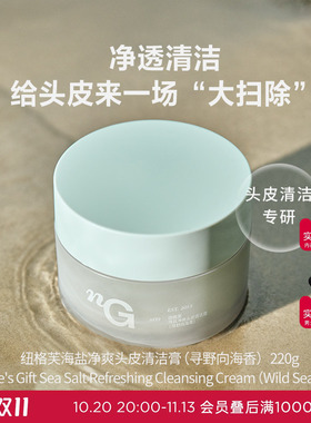 爱慕纽格芙海盐净爽头皮清洁膏清爽控油寻野向海香