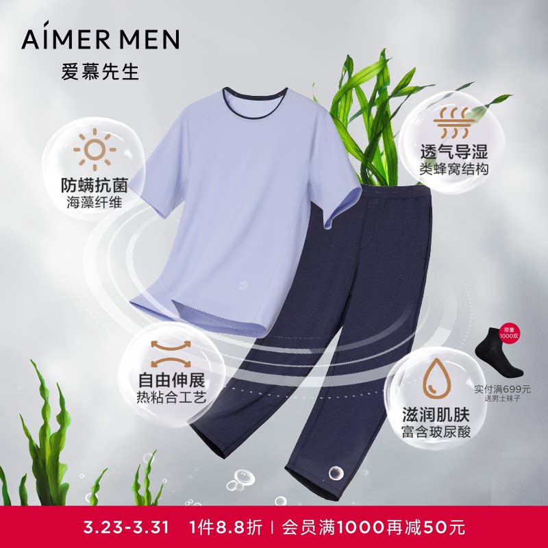 【海藻睡眠衣】爱慕先生防螨抗菌家居服男士短袖长裤睡衣套装春夏