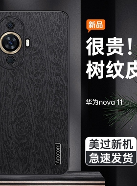 适用华为nova11手机壳防摔FOA-AL00树纹皮革保护套nova11pro镜头全包边GOA男女新款Ultra外壳nova11SE防指纹