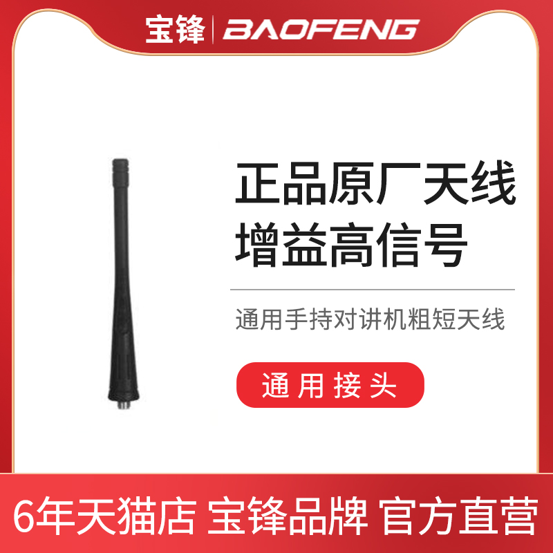 对讲机天线 宝锋 泉盛 欧讯通用手持对讲机粗短天线增益高信号好