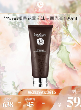 baszicare贝熙迦儿洗面奶氨基酸泡沫洁面乳100ml温和深层清洁膏女