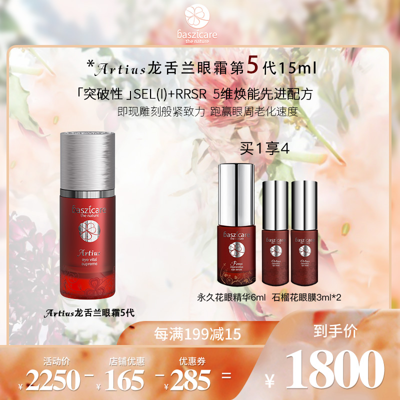 baszicare貝熙迦兒龍舌蘭眼霜15ml 補(bǔ)水保濕抗皺淡化細(xì)紋黑眼圈