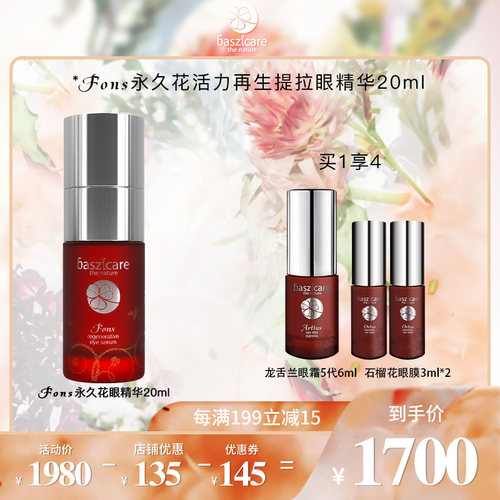 baszicare贝熙迦儿永久花眼精华