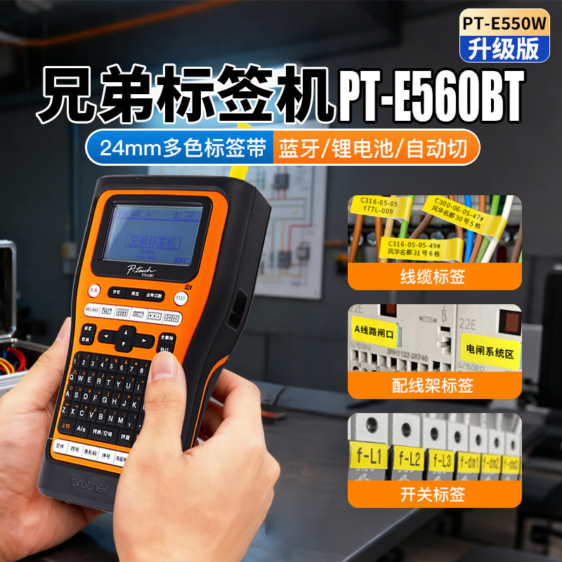 兄弟标签机PT-310BT/E550w/E560BT蓝牙便携线缆标签打印机24mm旗帜缠绕配线架开关面板贴纸防水不干胶打印机