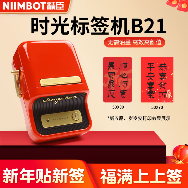 精臣标签机B21热敏便携蓝牙小型家用不干胶打印机办公便利贴纸打字机新年祝福贴迷你小春联DIY年会刮刮卡