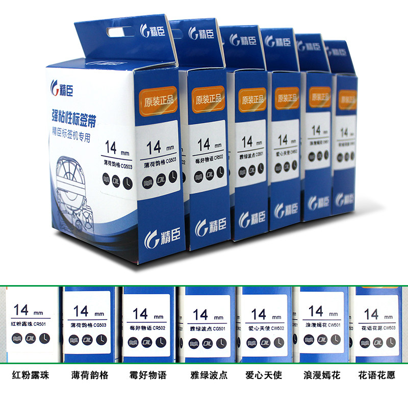 精臣jc-114标签机色带14/18/24mm 标签带家用防水便签标签不干胶贴纸