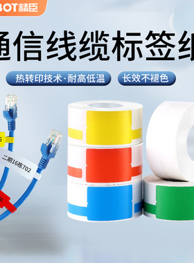 精臣标签纸M2/B32/Z401/b50标签机打印纸网线通信机房P/T型线缆标签纸电力电线光纤电缆不干胶标签打印纸防水