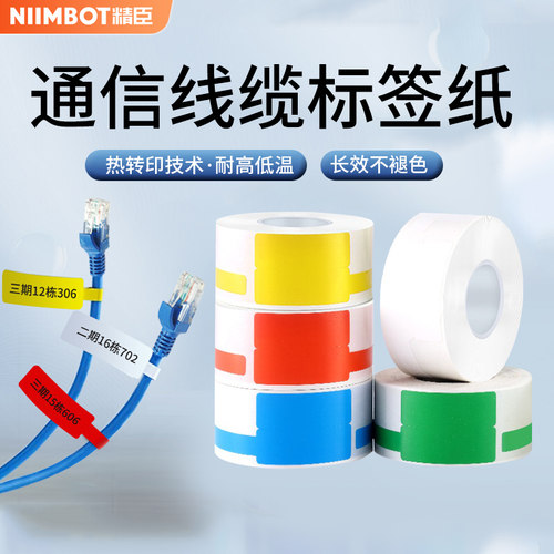 精臣线缆标签纸贴纸强粘防水耐磨