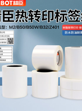 精臣标签纸M2/B50/B50W/B32/Z401标签机打印纸不干胶贴热转印办公设备牌文件夹脊背标签贴纸固定资产标识防水