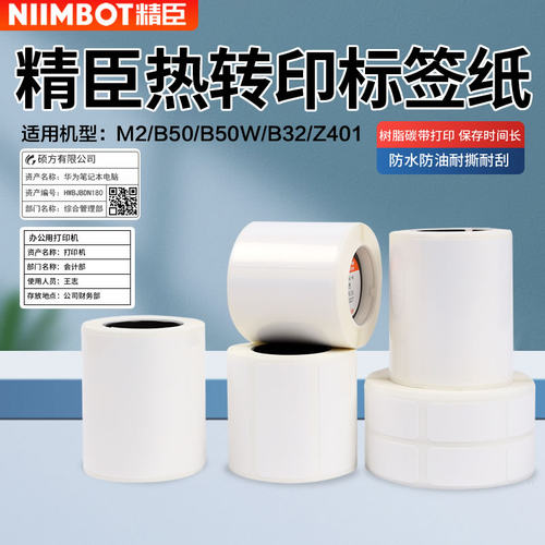 精臣热转印标签纸不干胶防水耐磨