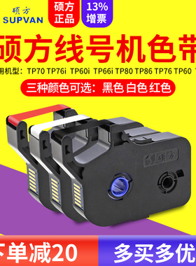硕方线号机色带tp70/tp76色带tp80/tp86打号机号码管色带TP-R1002B黑色碳带tp60i/66i打码机碳带R100B
