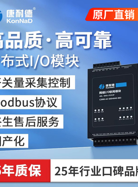 【康耐德】网路继电器远程IO模块Modbus开关量采集转485国产