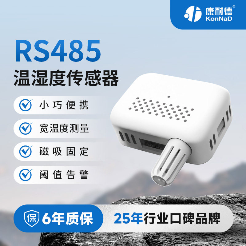 【康耐德】工业级RS485温湿度感测器温湿度变送器机房仓库仓储