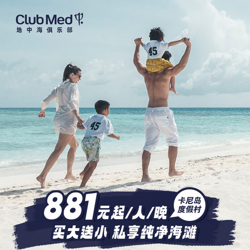 田园诗意的岛屿，气氛无限浪漫，一生的甜蜜回忆！ 丰富海上活动，精彩主题派对，享受属于Club Med的欢乐假期 一价全包假期，美食、酒水、饮料、活动都包含 26年暑期、国庆早鸟好价抢先购