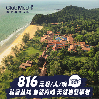 【预约截止11.11】25年国庆中秋Club Med珍拉丁湾度假村3-5晚套餐