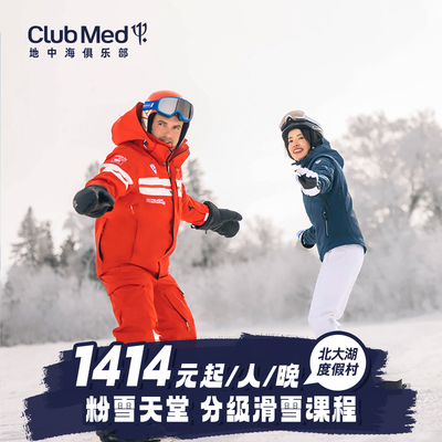 【预约截止2.28】Club Med北大湖度假村3-5晚套餐