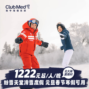 5晚27年早鸟寒假 Med北大湖3 Club 春节滑雪套餐 预约截止4.22