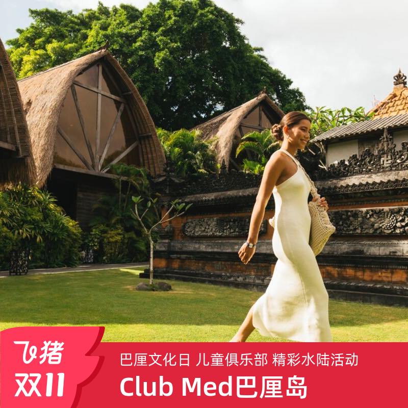 【预约截止11.14】印尼巴厘岛26年早鸟暑期/国庆套餐Club Med双11