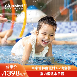 【春促】Club Med地中海白日方舟南京仙林度假村1-2晚亲子套餐