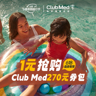 指定套餐商品可用 618旅行狂欢券 clubmed度假村