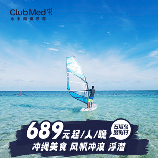 国庆套餐Club 日本石垣岛26年早鸟暑期 Med 预约截止1.25