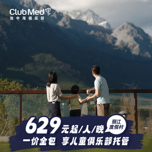 【预约截止8/8】Club Med丽江度假村2-3晚一价全包套餐