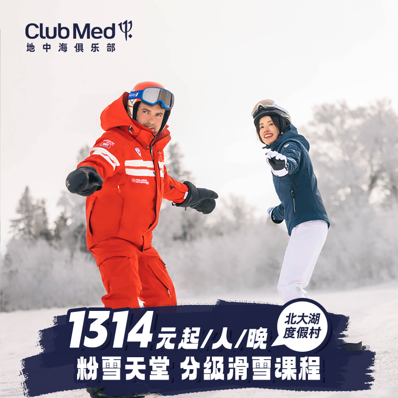 度假村内含丰富娱乐、休闲、雪地活动，含滑雪课程，吃喝玩乐一价全包 入住期间不限次数滑雪通行证+往返缆车+团队滑雪课程 冰雪度假，早定享优惠，花呗可囤，库存有限，先到先得 寒假、春节可用，推荐入住