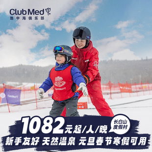 5晚27年早鸟寒假 Med长白山3 Club 春节滑雪套餐 预约截止4.22