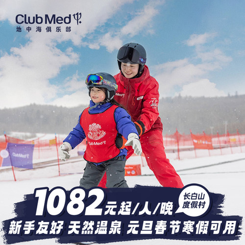 26-27年雪季早鸟，好价超&ldquo;滑&ldquo;算，圣诞/元旦/春节/寒假可用； 分级滑雪课程新手友好，3000余平米的天然温泉老少皆宜，一站尽享； 迷你俱乐部G.O带娃，Amazing Family!亲子活动，给父母自由假期； 一日三餐饕餮海鲜美食自助、吧台酒水畅饮一价全包。