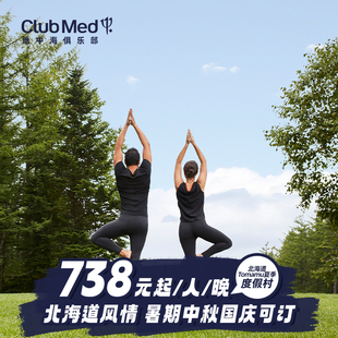 Med北海道Tomamu26年夏季 Club 4晚春促套餐 预约截止3.31