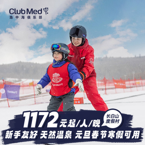 26-27年雪季，好价超&ldquo;滑&ldquo;算，元旦/春节/寒假可用； 分级滑雪课程新手友好，3000余平米的天然温泉老少皆宜，一站尽享； 迷你俱乐部G.O带娃，Amazing Family!亲子活动，给父母自由假期； 一日三餐饕餮海鲜美食自助、吧台酒水畅饮一价全包。