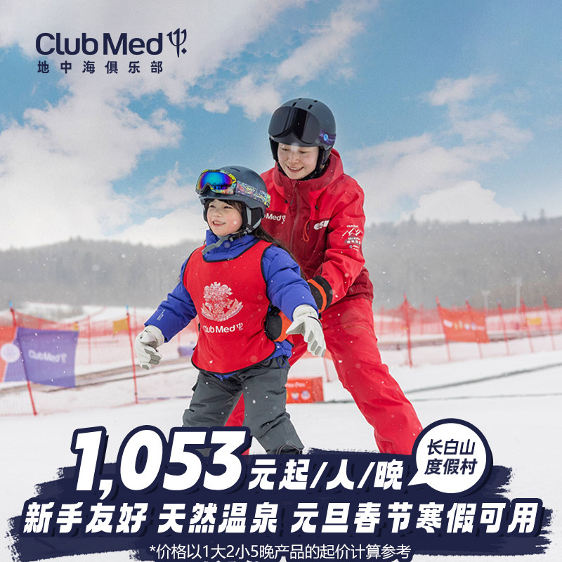 【预约截止9/23】Club Med长白山度假村3-5晚滑雪一价全包套餐