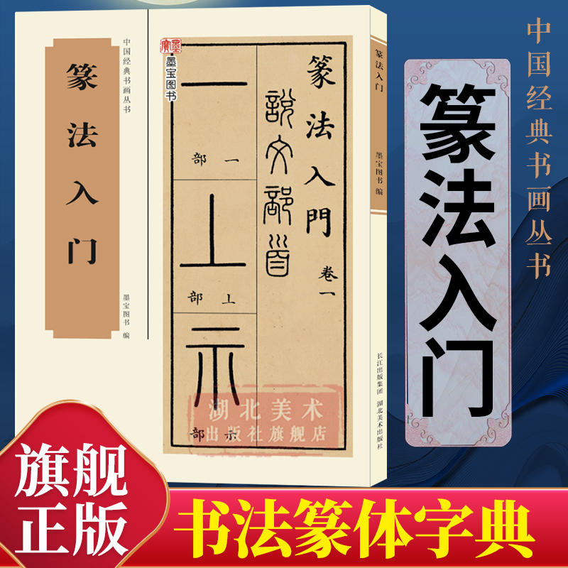 【旗舰正版】篆法入门 篆书书法含说文部首十四篇540个部首将小篆古籀文结合 篆书初学基础教程教材工具书籍字典 中国经典书画丛书 书籍/杂志/报纸 书法/篆刻/字帖书籍 原图主图