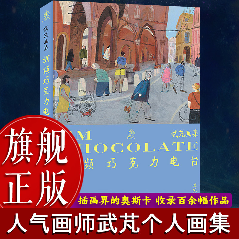 【旗舰正版】武芃画集：调频巧克力电台 精选治愈风插画作品百余幅 首本个人艺术绘本集油画棒创想绘我爷爷我奶奶作者全新插画书籍,书籍/杂志/报纸,绘画（新）,淘宝优惠券,粉丝福利购,淘宝优惠卷