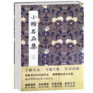 【旗舰正版】小楷名品集 精选60件历代名家经典小楷字帖大全集 王羲之王献之姜夔文征明赵孟俯经保姆帖王宠钟繇毛笔书法墨迹本临摹