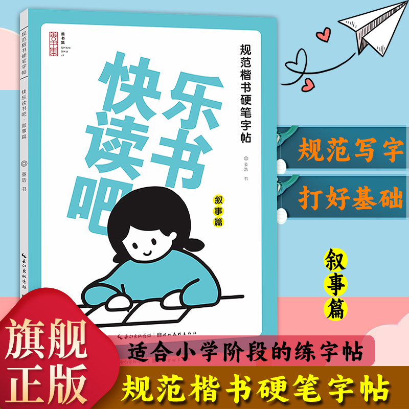 【旗舰正版】规范楷书硬笔字帖：快乐读书吧(叙事篇) 精选小学生阅读书目精彩章节楷书铅笔钢笔书法技法基础练习少儿童字帖图书籍