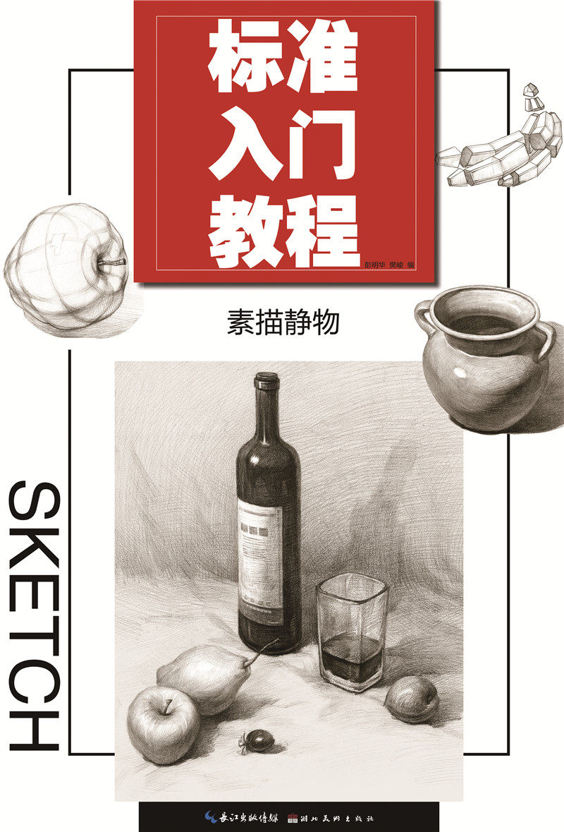 标准入门教程 素描静物 美术绘画书籍技法结构联考校考临摹范本画初学